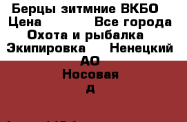 Берцы зитмние ВКБО › Цена ­ 3 500 - Все города Охота и рыбалка » Экипировка   . Ненецкий АО,Носовая д.